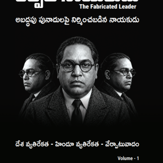 కల్పిత నాయకుడు (The Fabricated Leader) — Volume 1